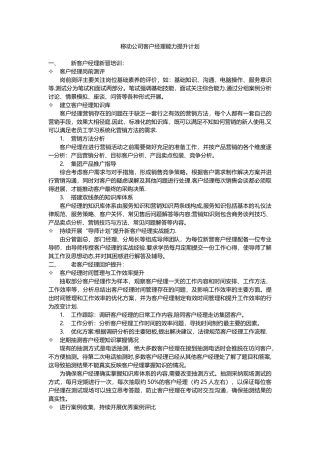 移动公司客户经理能力提升计划