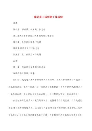 移动员工试用期工作总结