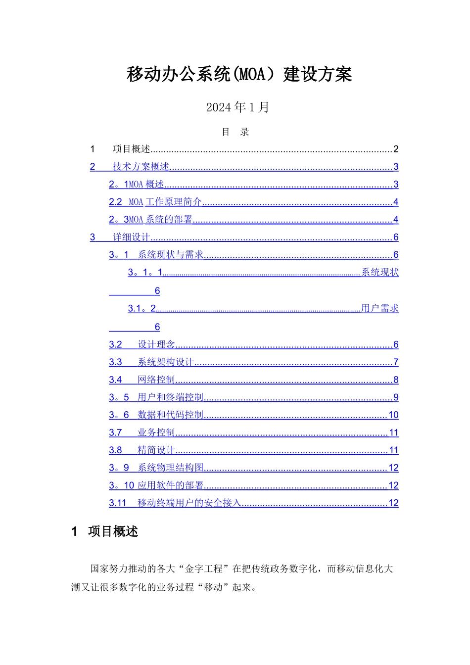 移动办公系统(MOA)建设方案_第1页
