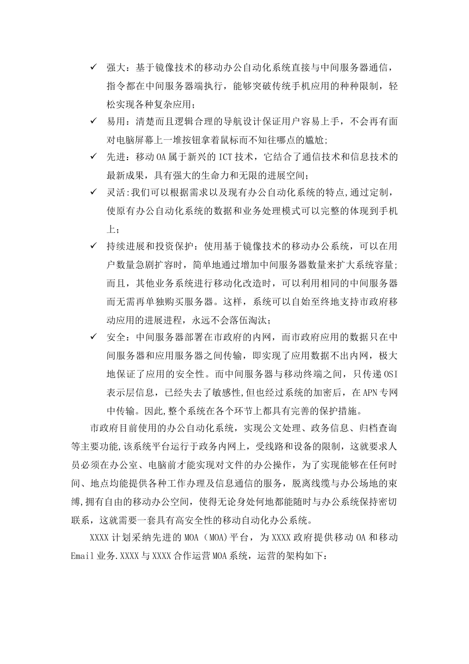 移动办公系统(MOA)建设方案_第3页