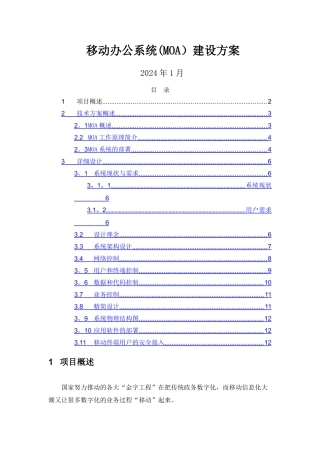 移动办公系统(MOA)建设方案