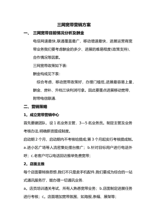 移动宽带营销方案