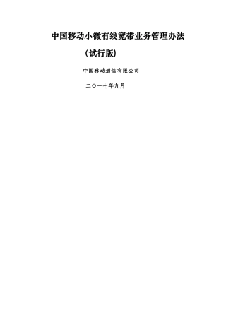 移动小微有线宽带业务管理办法