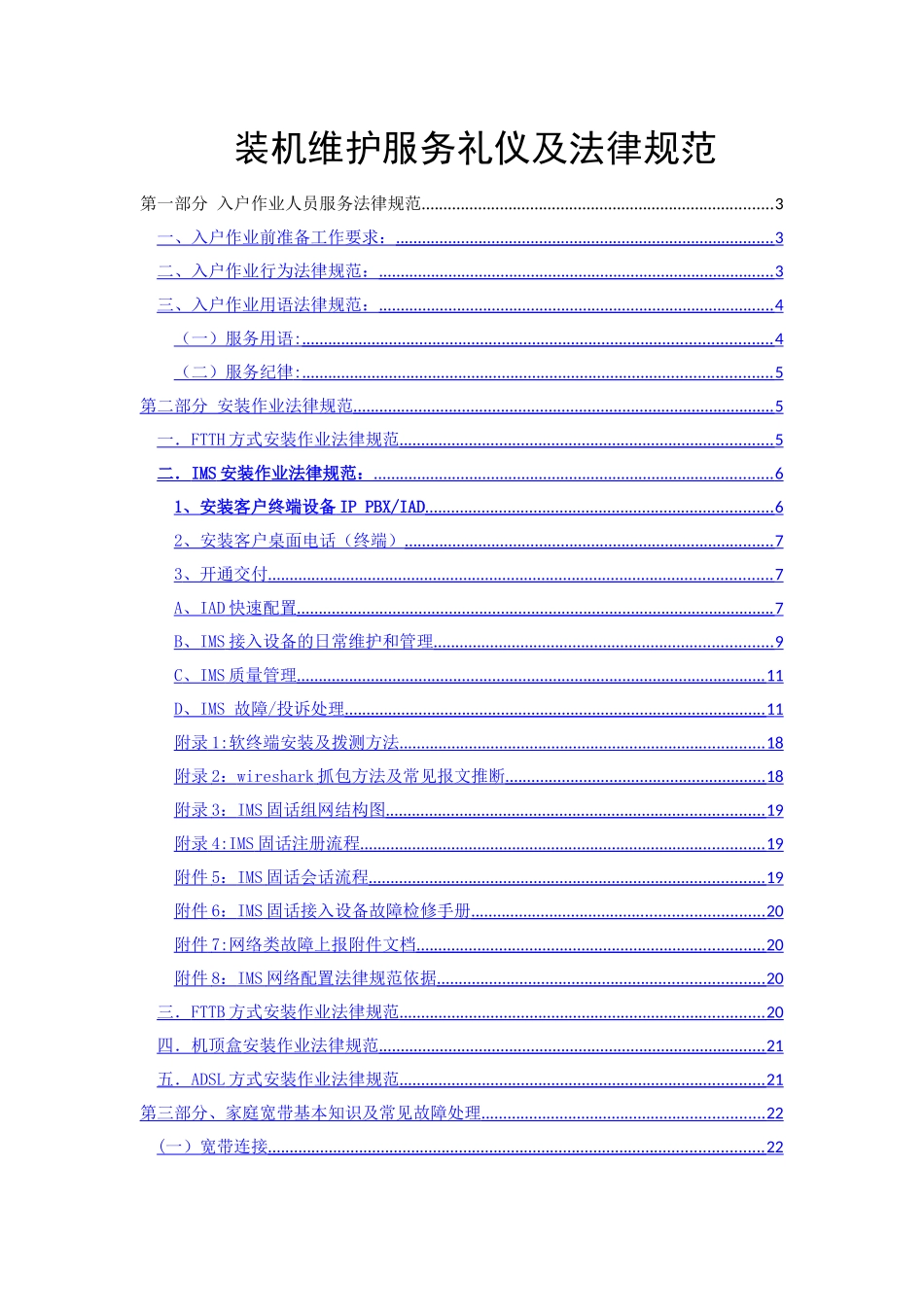 移动小区宽带装维上门服务礼仪及_第1页