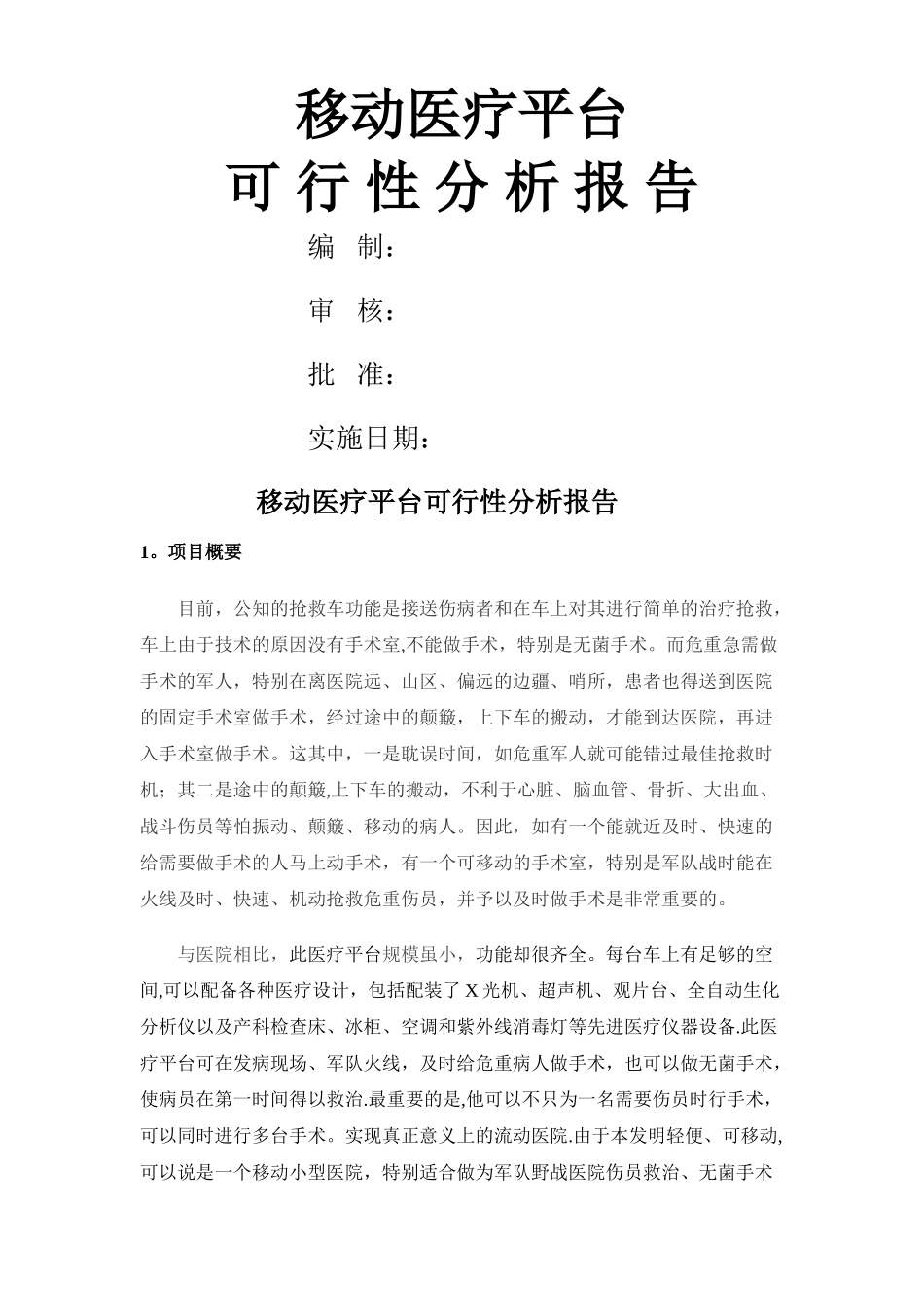 移动医疗平台可行性分析报告_第1页