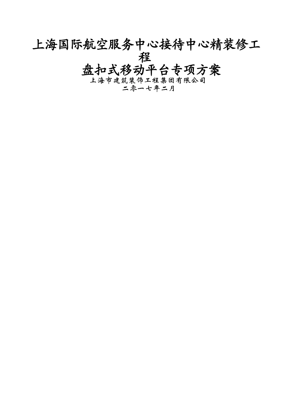 移动平台脚手架方案_第1页