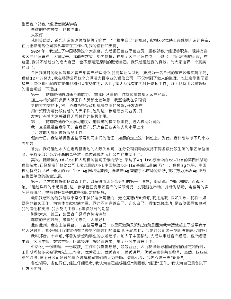 移动客户经理竞聘演讲稿_第1页