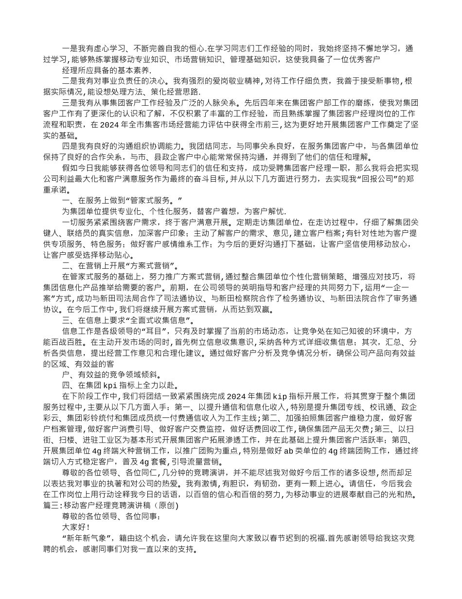 移动客户经理竞聘演讲稿_第2页