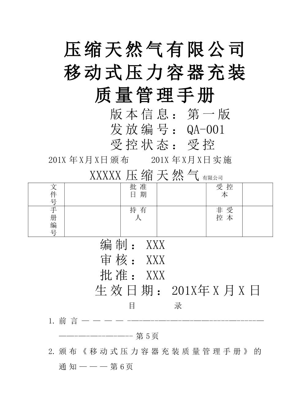移动式压力容器充装质量管理手册_第1页