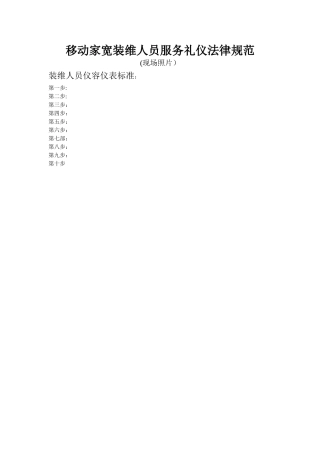 移动家客装维人员服务礼仪规范照片