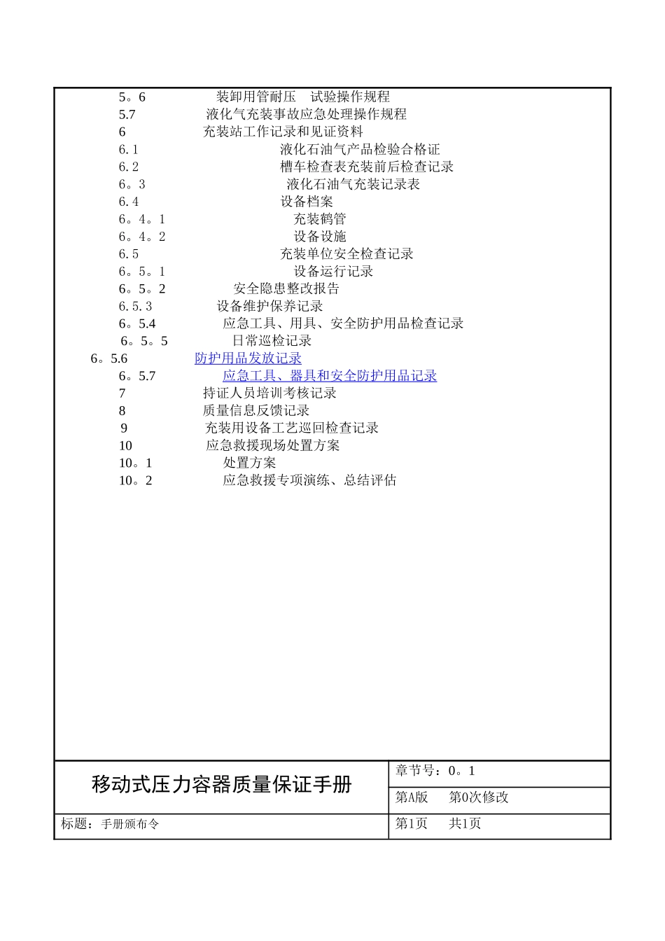 移动式压力容器充装质量保证手册_第2页