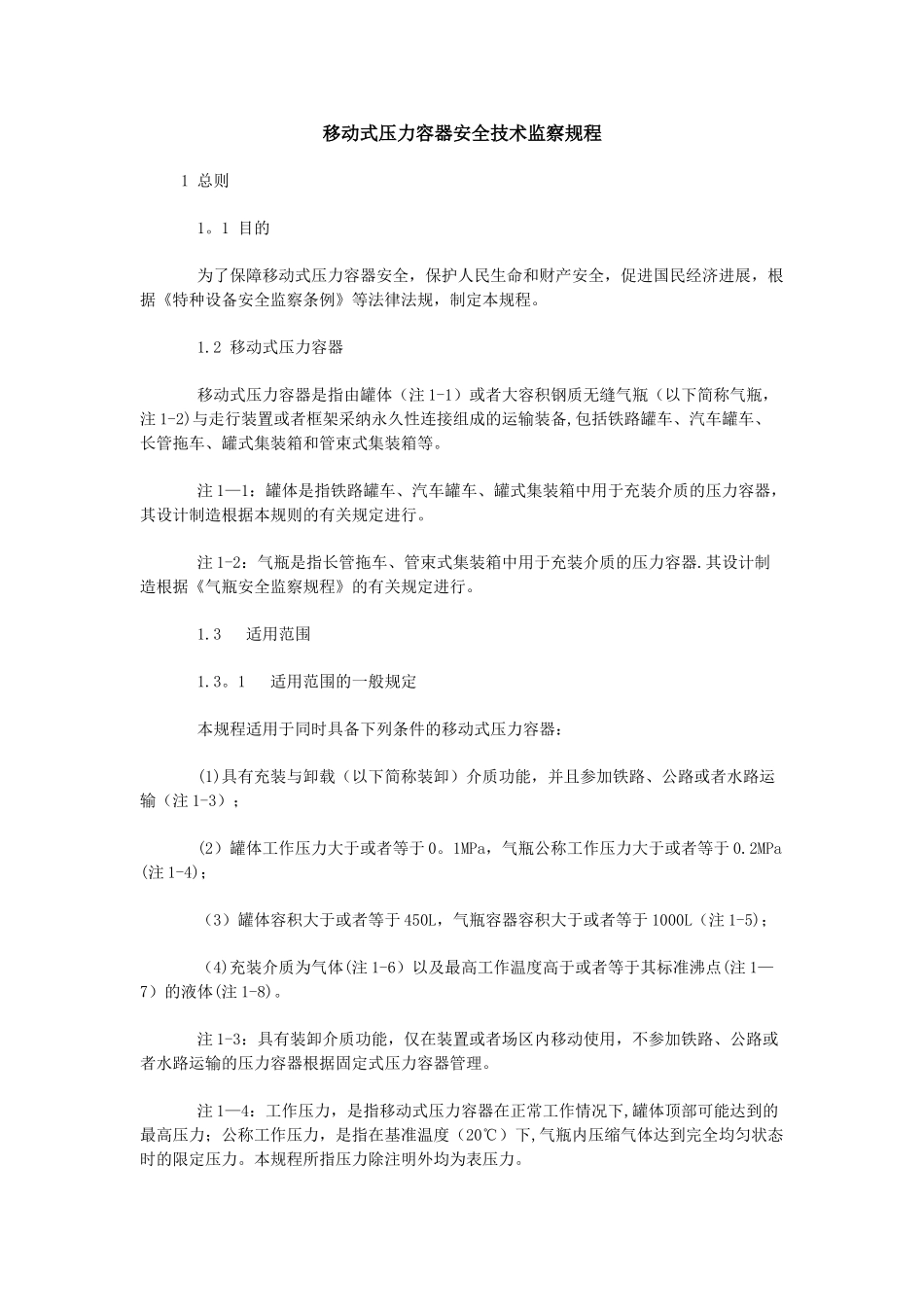 移动式压力容器安全技术监察规程_第1页