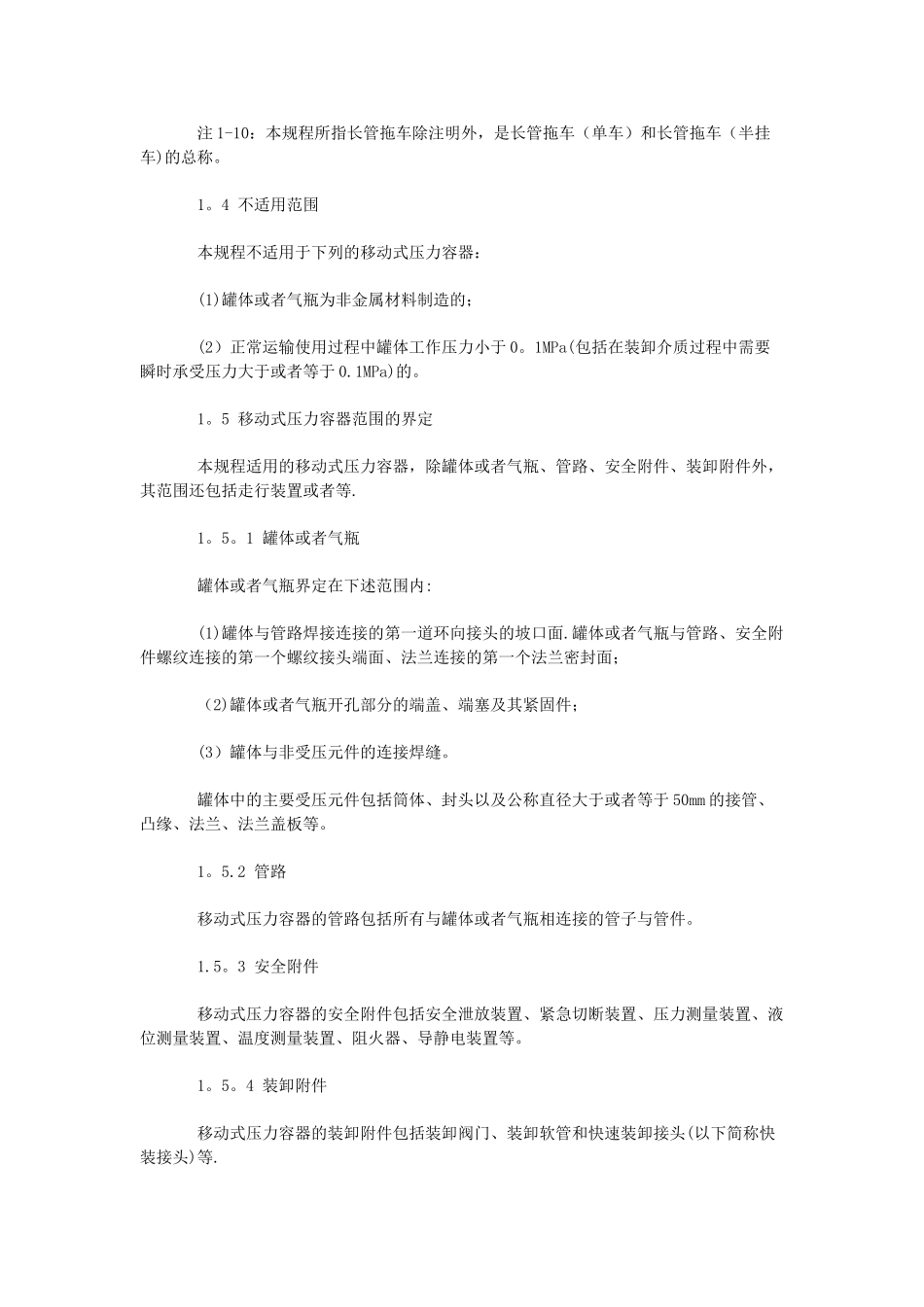 移动式压力容器安全技术监察规程_第3页