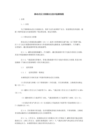 移动式压力容器安全技术监察规程