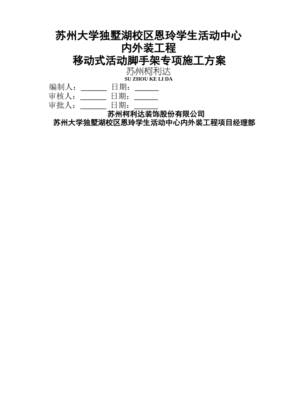 移动式活动脚手架专项施工方案_第1页