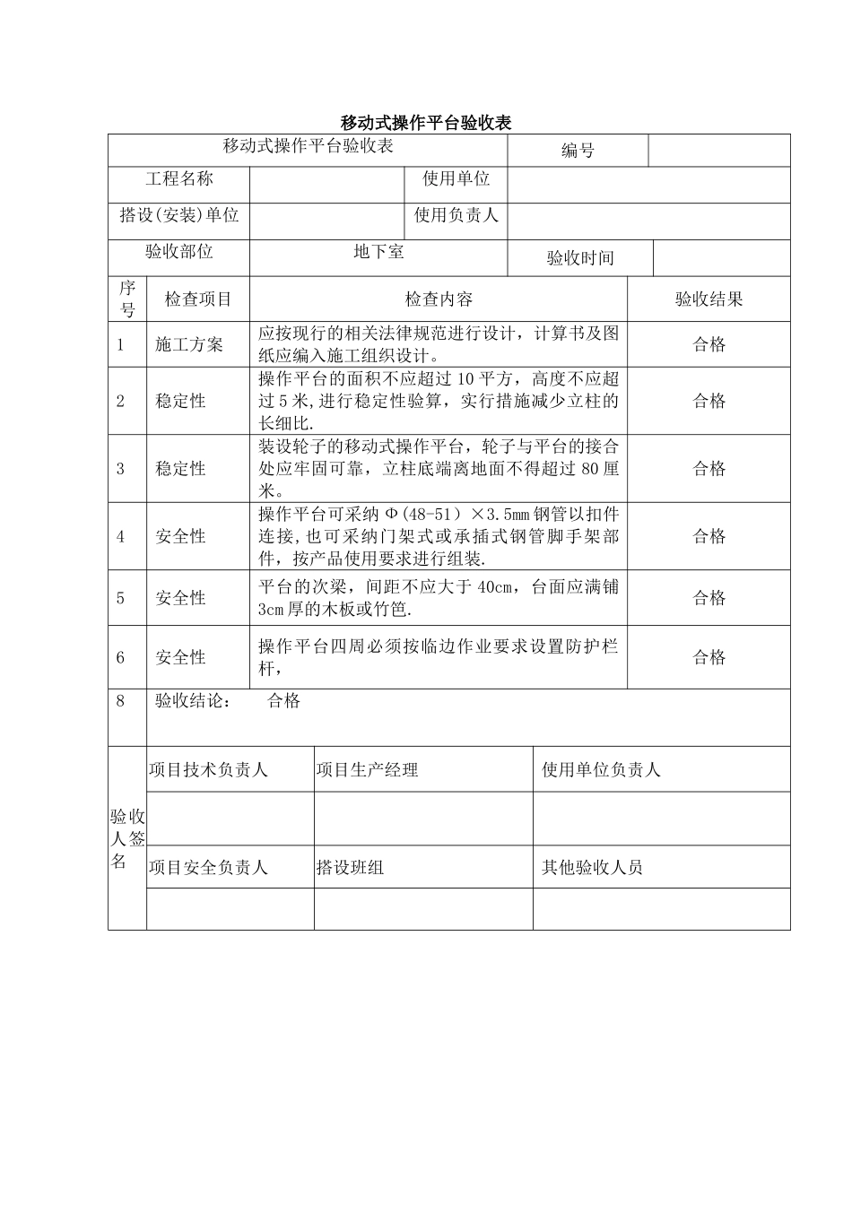 移动式操作平台验收表_第1页