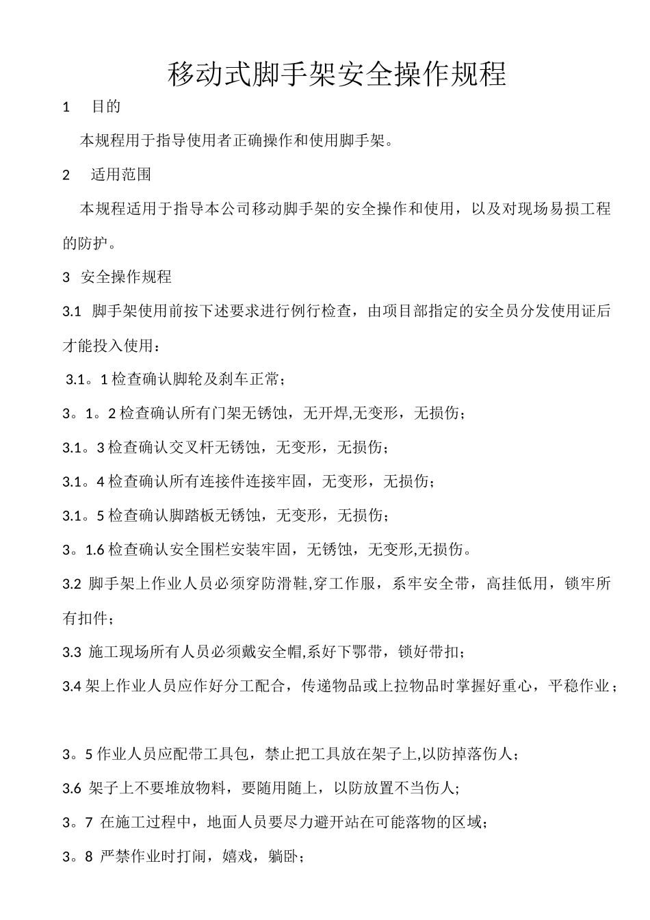 移动式脚手架安全操作规程_第1页