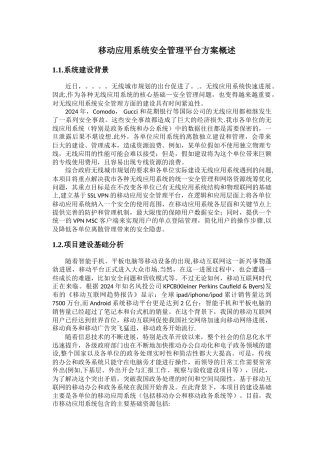移动应用系统安全管理平台解决方案概述1