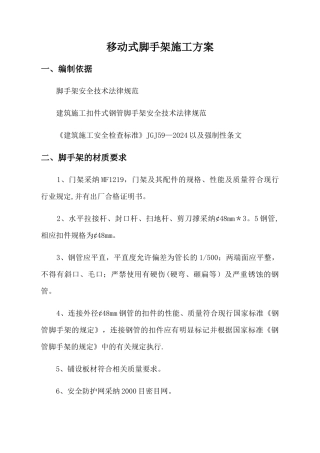 移动式脚手架施工方案
