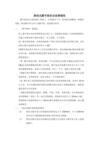 移动式脚手架安全规范