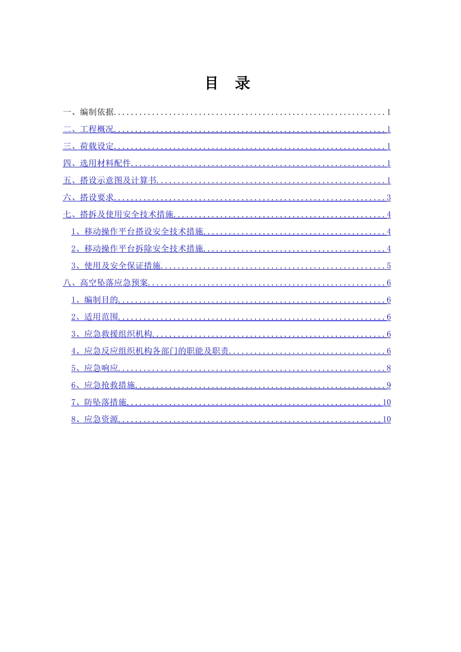 移动式操作平台施工方案43524_第1页