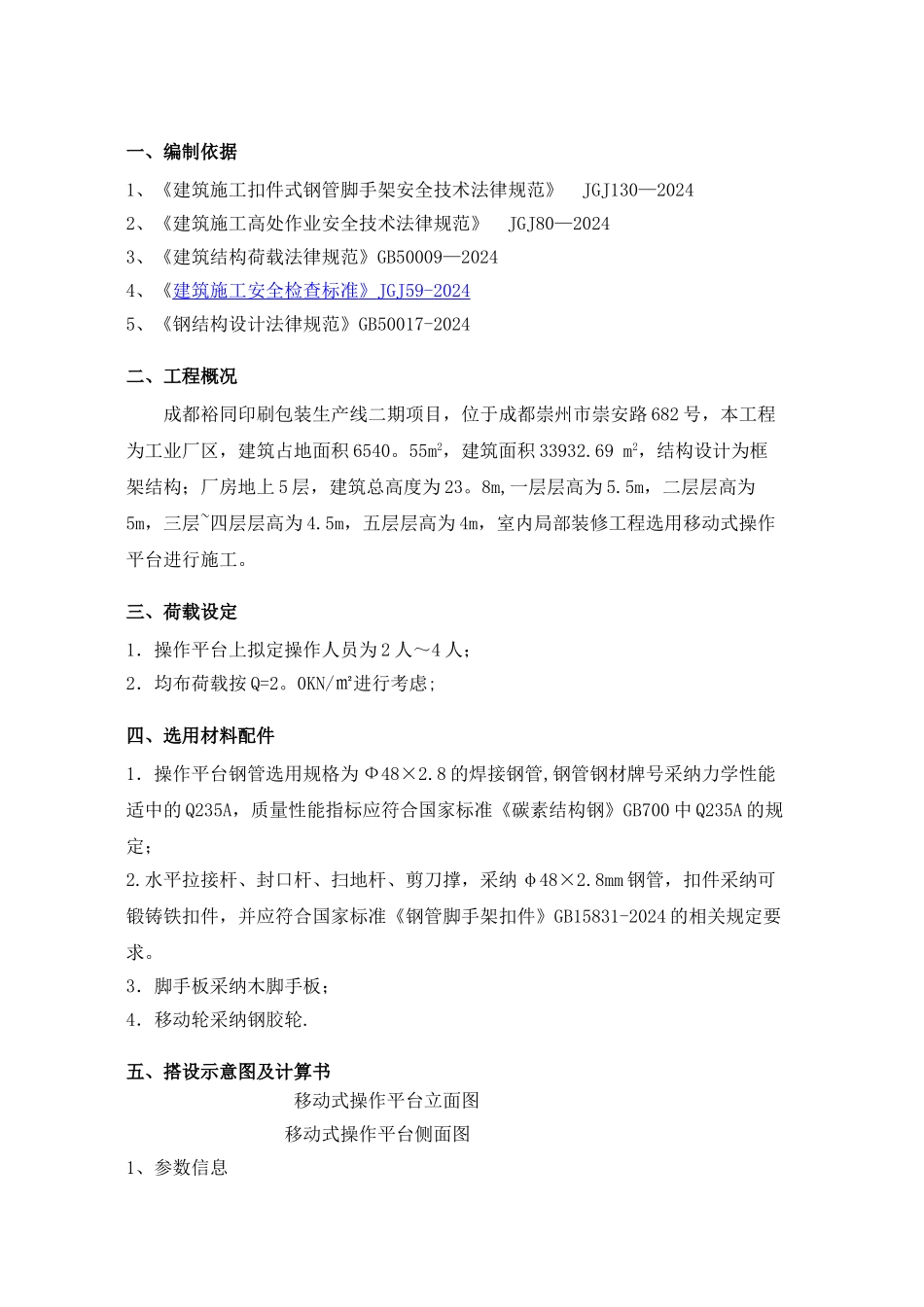 移动式操作平台施工方案43524_第2页