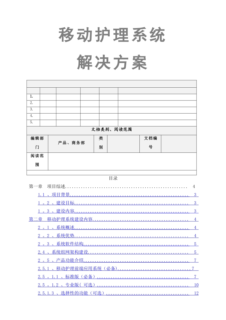移动护理系统解决方案_第1页