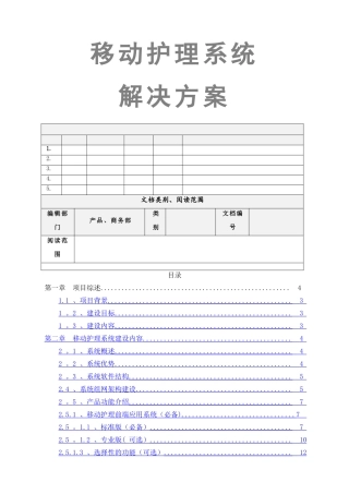 移动护理系统解决方案