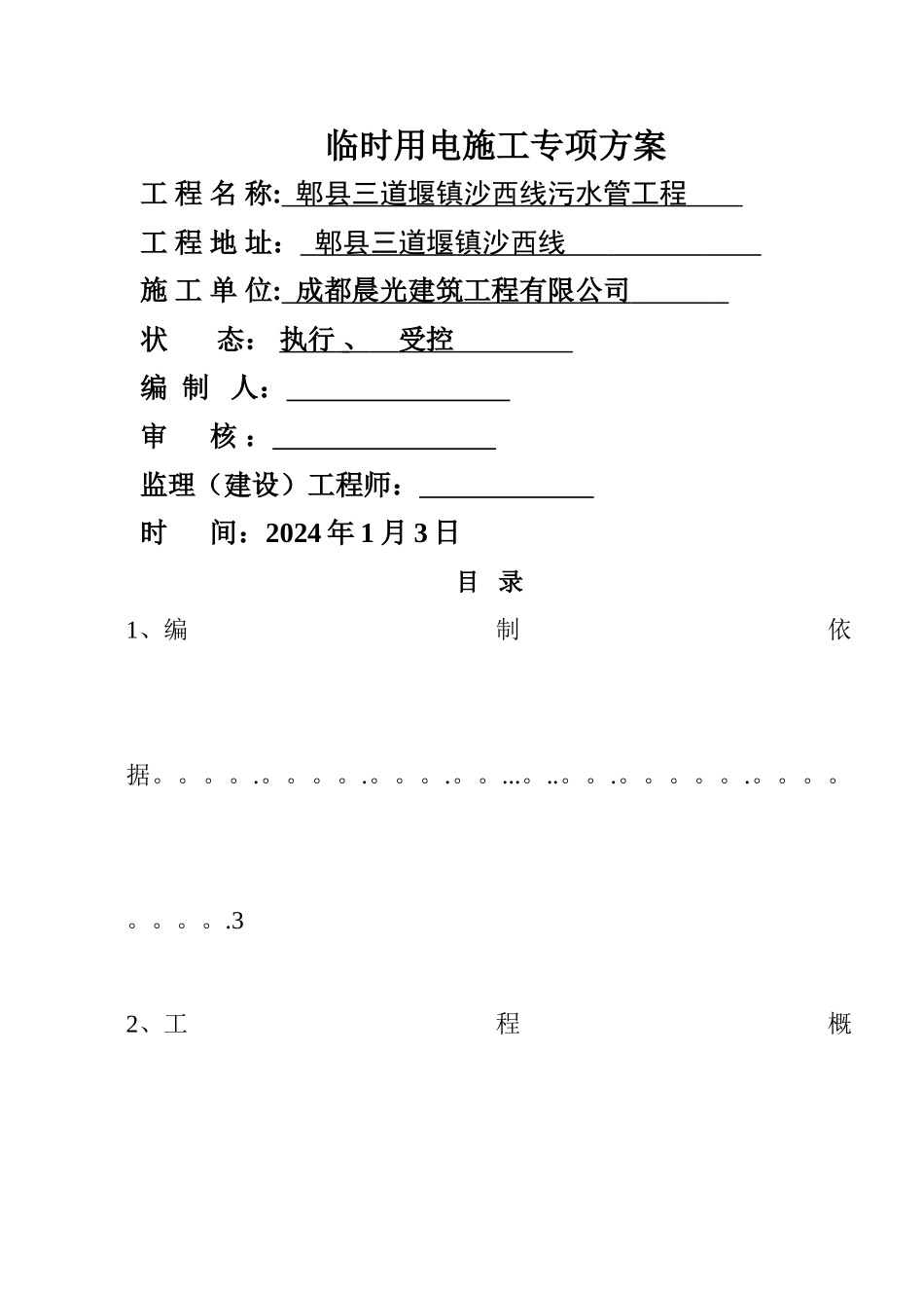 移动式柴油发电机临时用电施工方案1_第1页