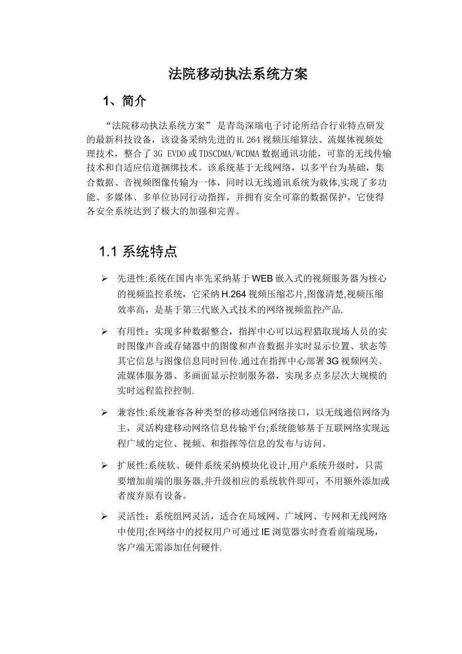 移动执法系统方案_第1页