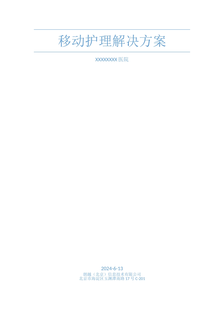移动护理解决方案_第1页