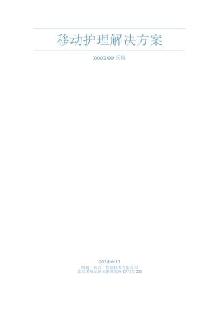 移动护理解决方案