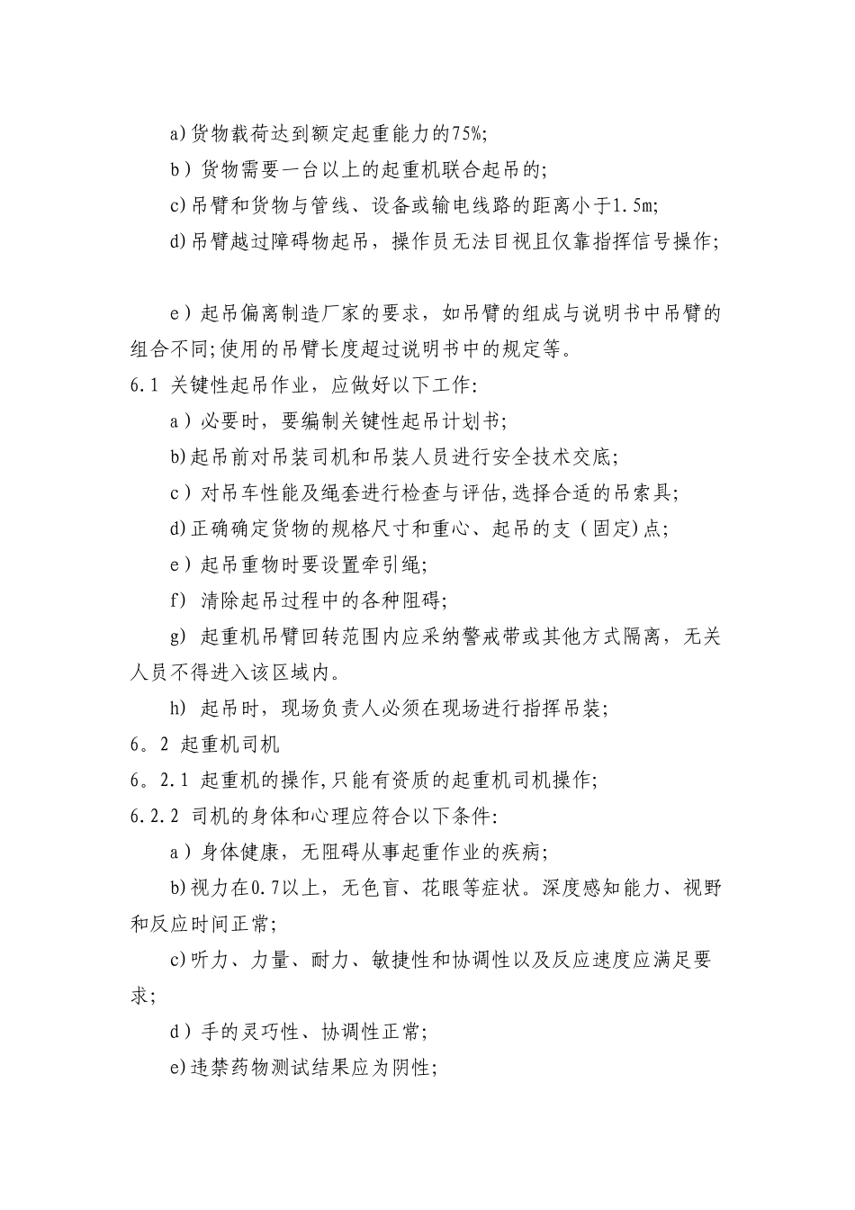 移动式起重机吊装作业安全管理规定_第3页