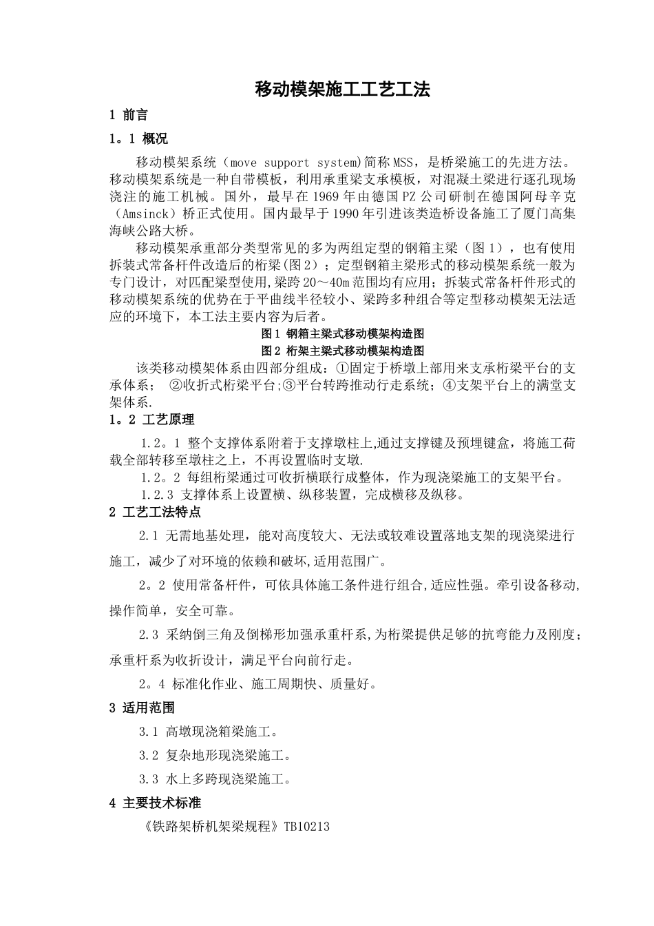 移动模架施工工艺工法_第1页