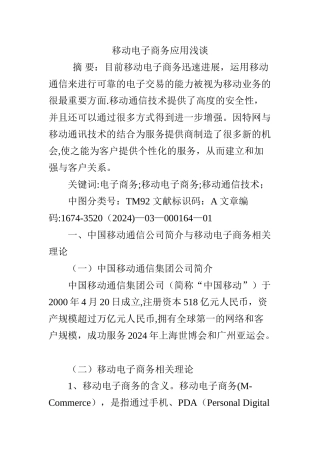 移动电子商务应用浅谈