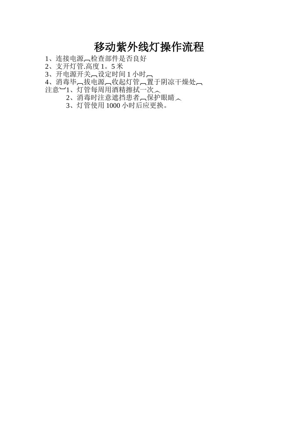 移动紫外线灯操作流程_第1页