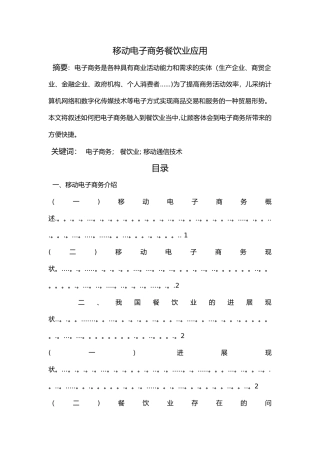 移动电子商务餐饮业应用