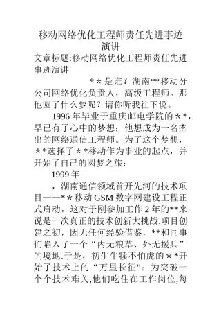 移动网络优化工程师责任先进事迹演讲