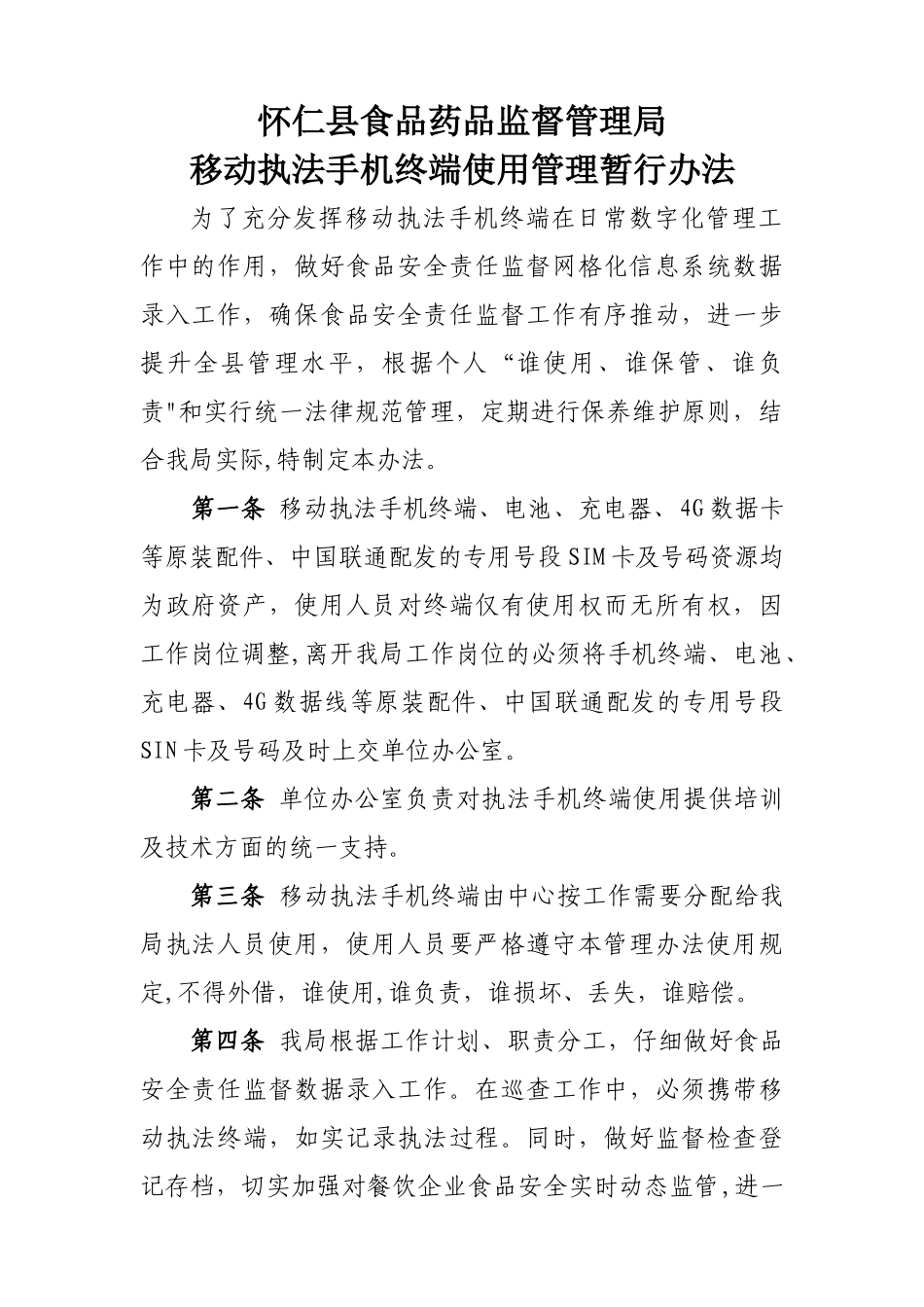 移动终端管理办法_第1页