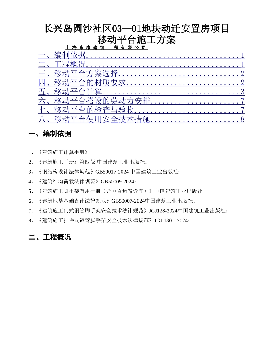 移动脚手架专项施工方案_第1页