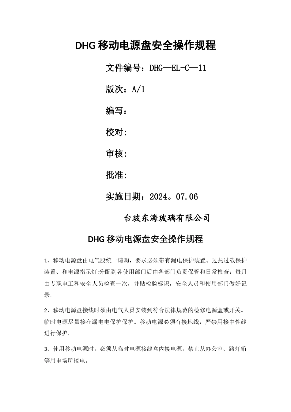 移动电源盘安全操作规程_第1页