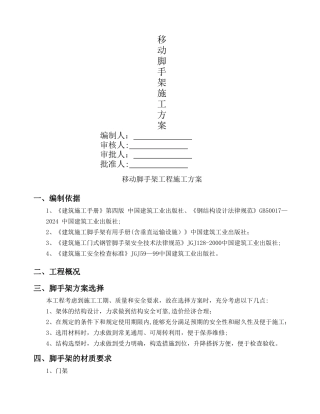 移动脚手架专项施工方案完成