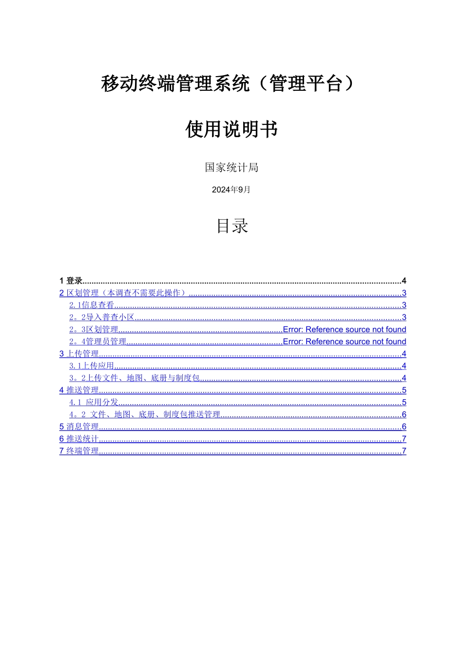 移动终端管理系统使用手册_第1页
