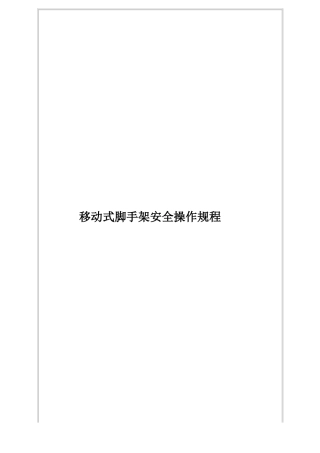 移动脚手架安全操作规程