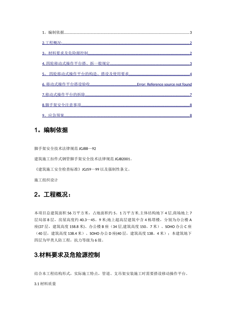 移动脚手架方案_第2页