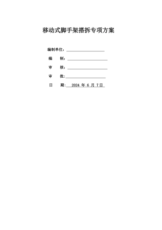 移动脚手架方案