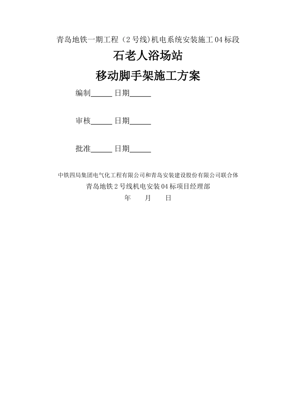 移动脚手架施工方案04114_第1页