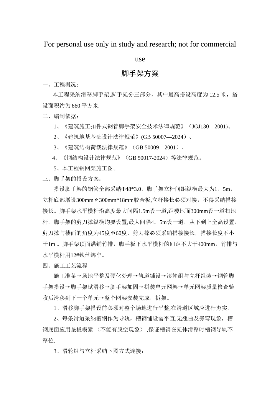 移动脚手架方案及计算_第1页