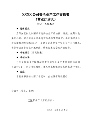 移动营业厅店长安全生产责任书
