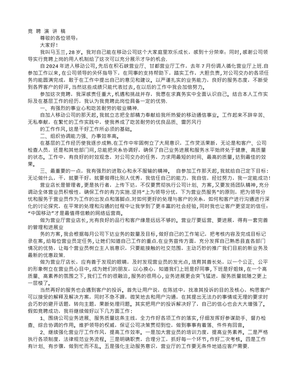 移动营业厅班长竞聘报告_第1页